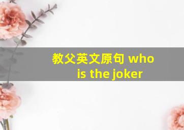 教父英文原句 who is the joker